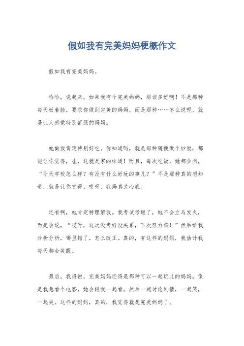 假如我有完美妈妈梗概作文
