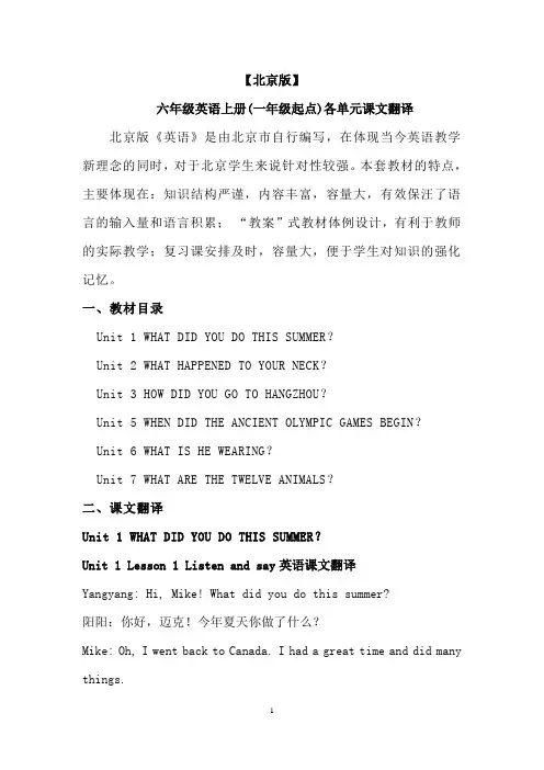 【北京版】六年级英语上册(一年级起点)各单元课文翻译