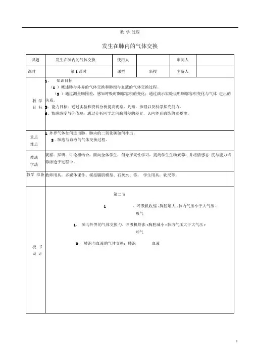 七年级生物下册4.3.2发生在肺内的气体交换教案1(新版)新人教版