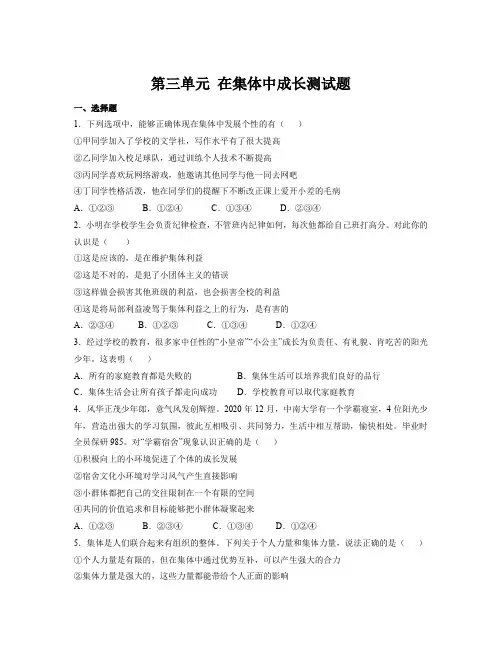 第三单元 在集体中成长 测试题 部编版道德与法治七年级下册