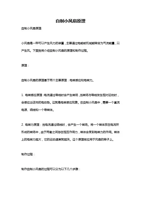 自制小风扇原理