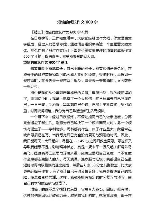 烦恼的成长作文600字
