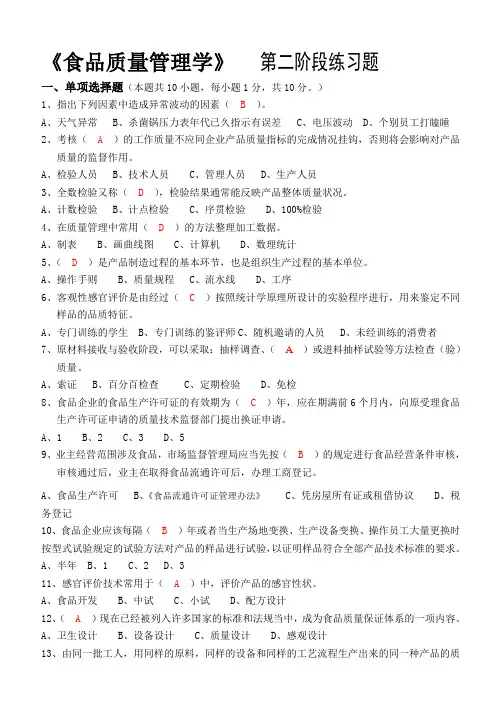 食品质量管理学_第二阶段练习