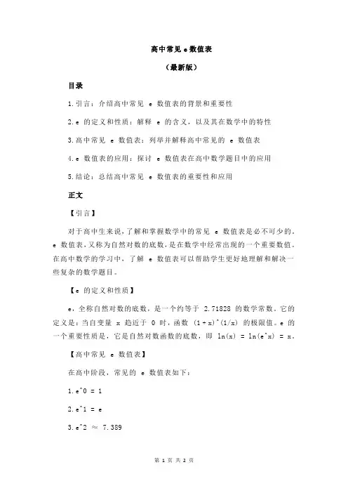 高中常见e数值表