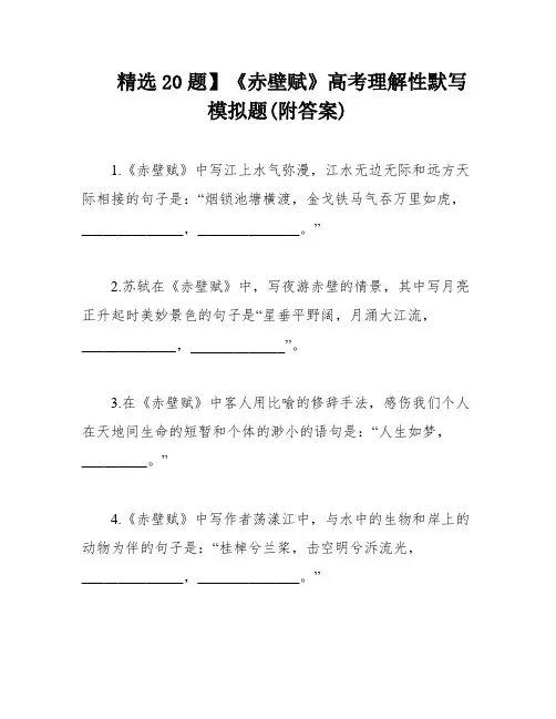 精选20题】《赤壁赋》高考理解性默写模拟题(附答案)