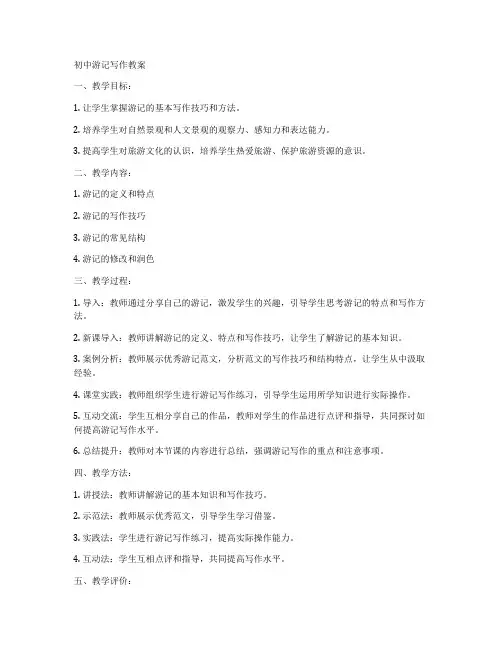初中游记写作教案