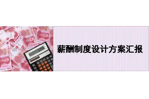 薪酬制度设计方案汇报(ppt共39张)