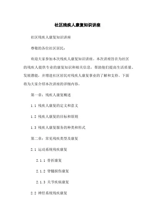 社区残疾人康复知识讲座