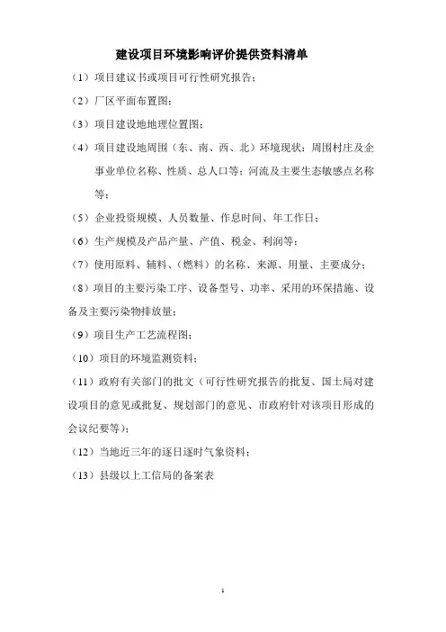 工业类环评提供资料清单