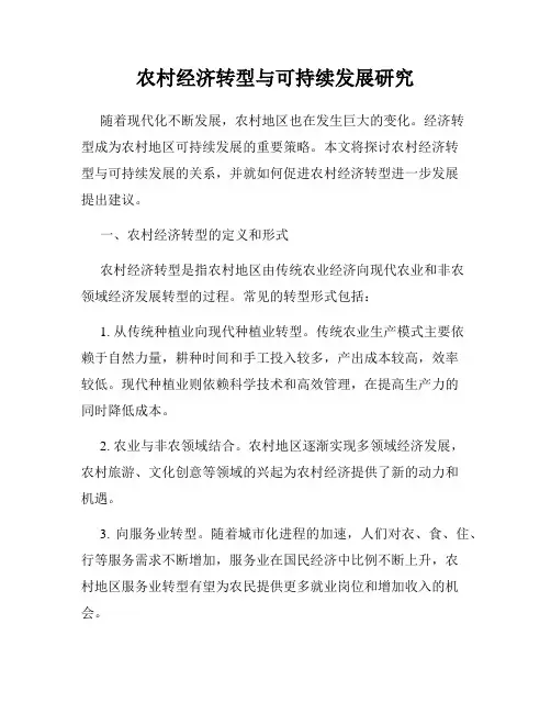农村经济转型与可持续发展研究