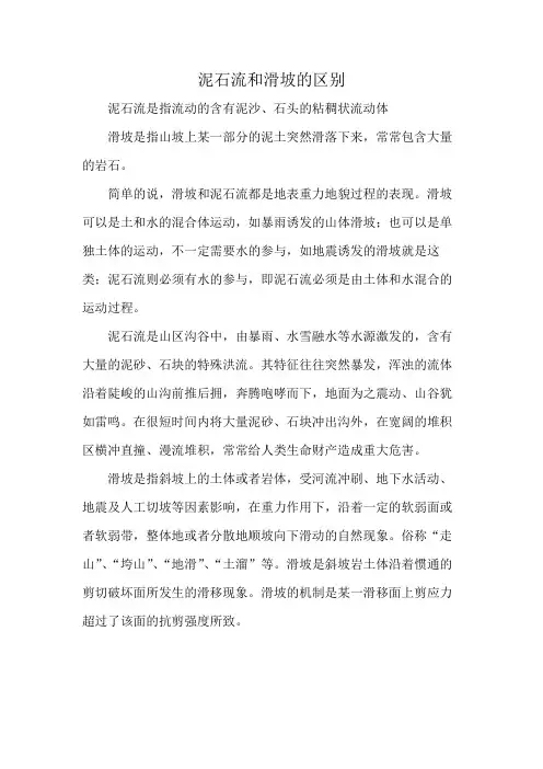 泥石流和滑坡的区别