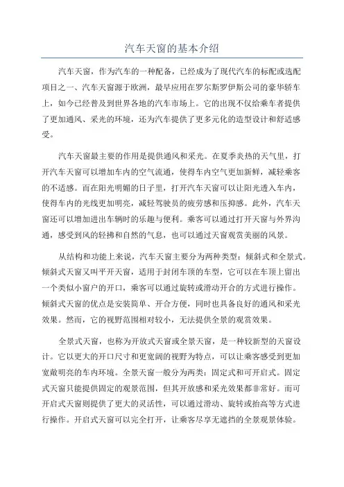汽车天窗的基本介绍