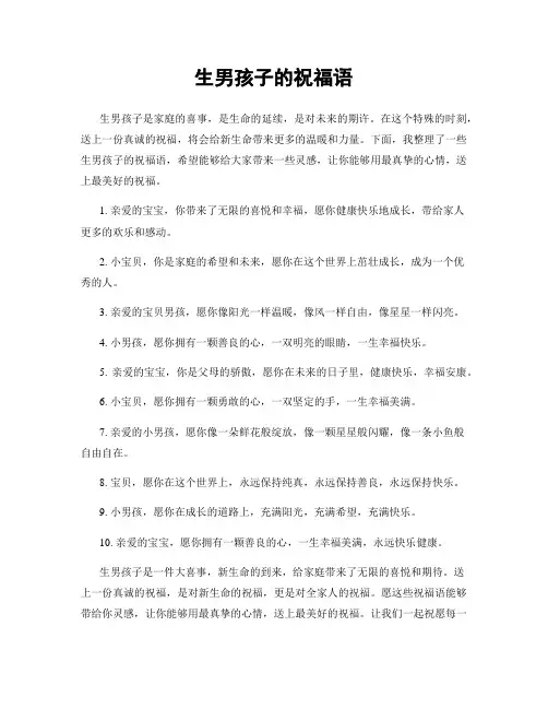 生男孩子的祝福语