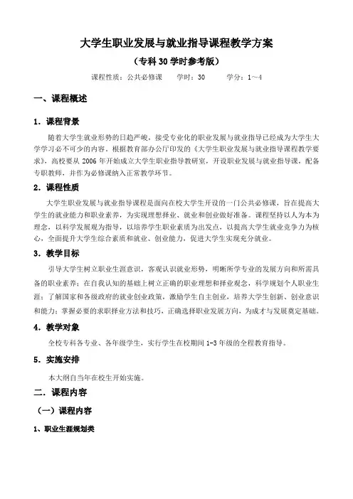 大学生职业发展与就业指导课程教学方案