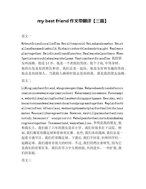 my best friend作文带翻译【三篇】