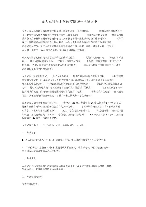 成人本科学士学位英语统一考试大纲纲要大纲.docx