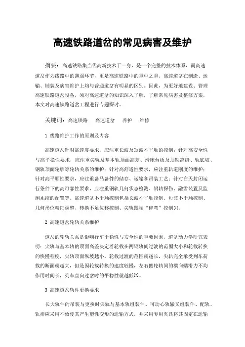 高速铁路道岔的常见病害及维护