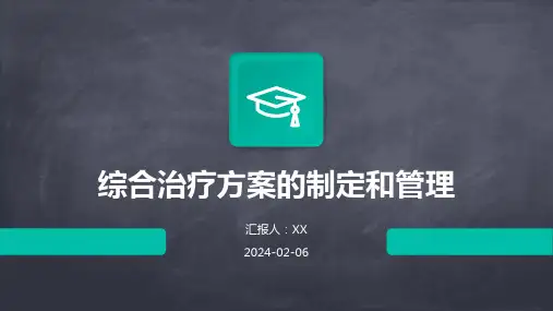 综合治疗方案的制定和管理