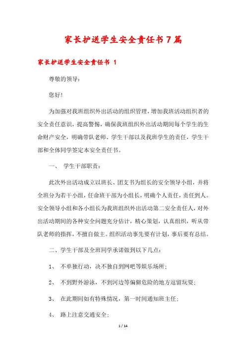 家长护送学生安全责任书7篇
