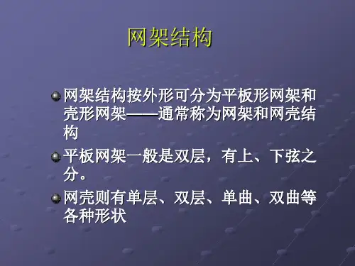 第十章 平板网架结构