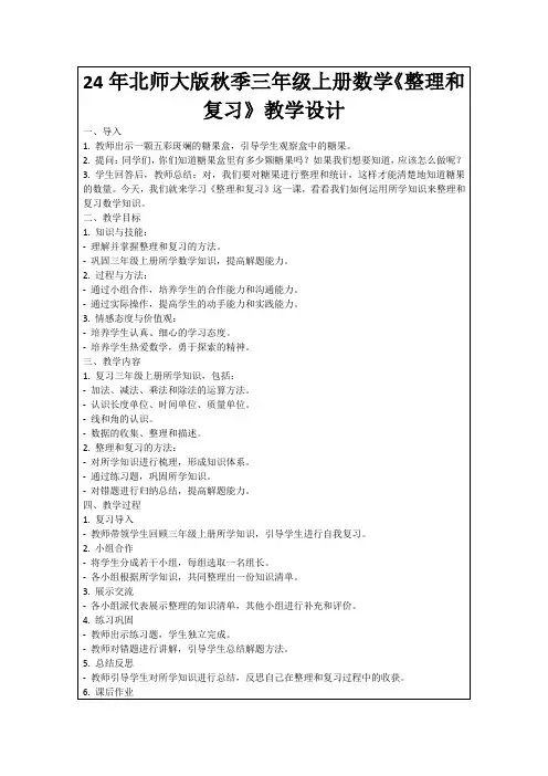 24年北师大版秋季三年级上册数学《整理和复习》教学设计