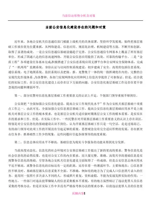 当前公安信息化建设存在的问题和对策