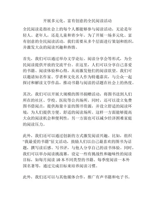 开展多元化、富有创意的全民阅读活动