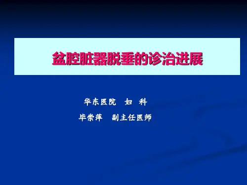 盆腔脏器脱垂的诊治进展