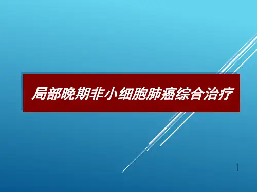 局部晚期非小细胞肺癌综合治疗PPT课件
