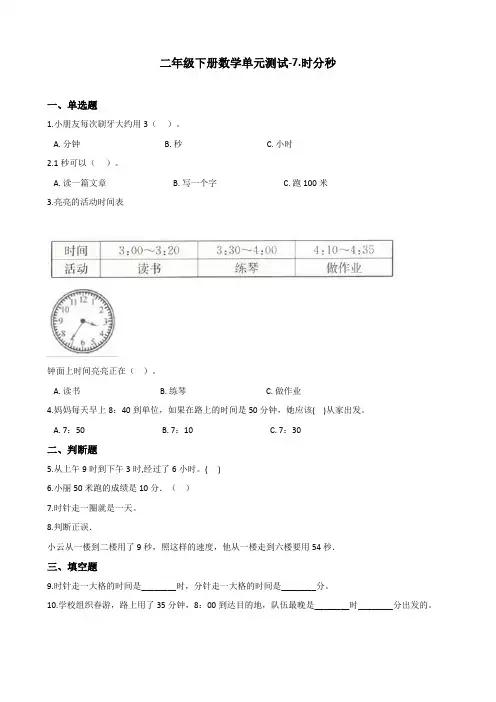 【精选】冀教版二年级下册数学单元测试-7.时分秒(含解析)