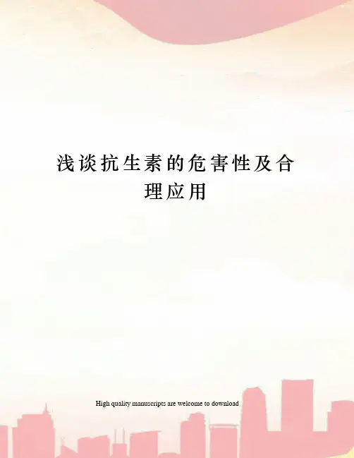 浅谈抗生素的危害性及合理应用