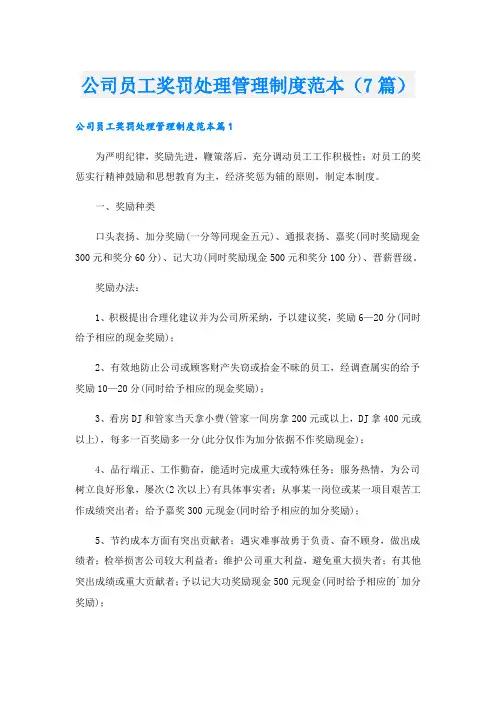 公司员工奖罚处理管理制度范本(7篇)