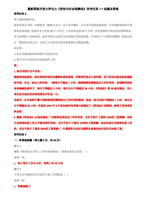 最新国家开放大学电大《劳动与社会保障法》形考任务2-3试题及答案