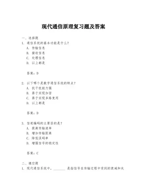 现代通信原理复习题及答案