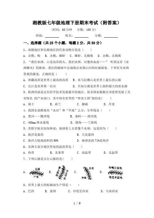 湘教版七年级地理下册期末考试(附答案)