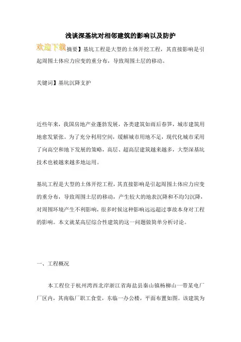 浅谈深基坑对相邻建筑的影响以及防护_
