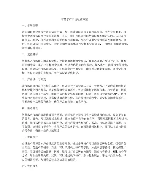 智慧水产市场运营方案