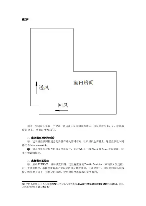 空调房间室内气流组织模拟(fluent)
