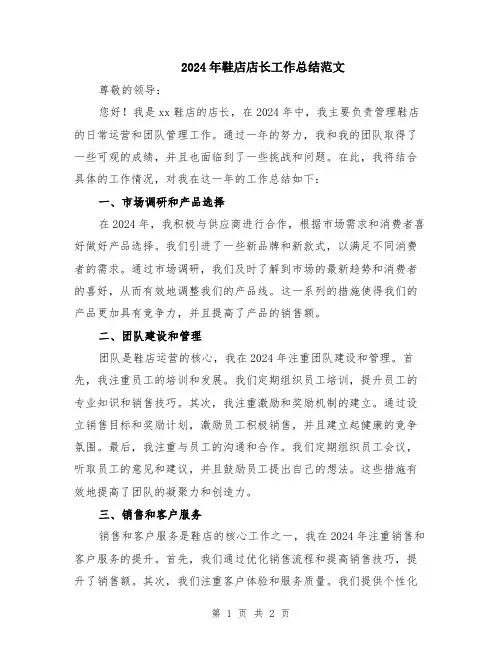 2024年鞋店店长工作总结范文