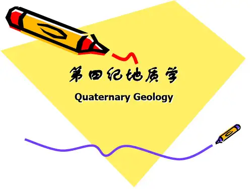《第四纪地质学》绪论