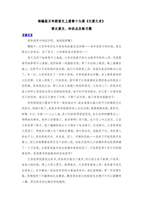 部编版五年级语文上册第十九课《父爱之舟》课文原文、知识点及练习题