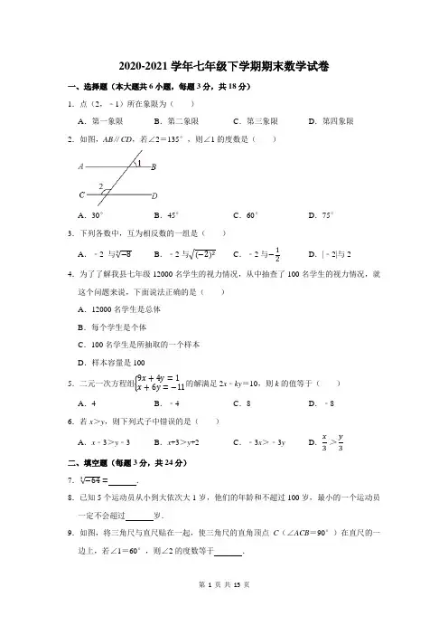 2020-2021学年七年级下学期期末数学试卷及答案解析 (112)