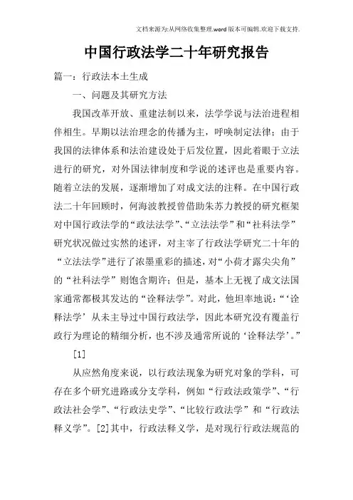 中国行政法学二十年研究报告