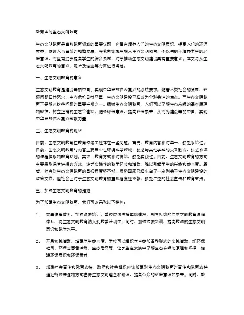 教育中的生态文明教育