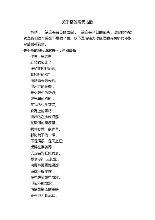 关于桥的现代诗歌