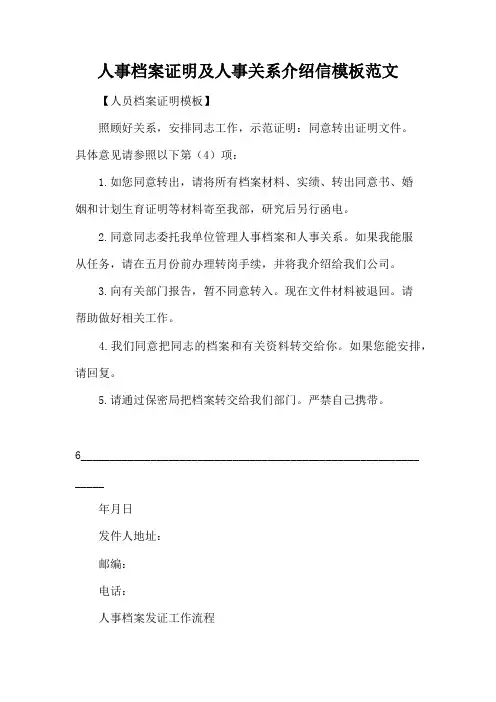 人事档案证明及人事关系介绍信模板范文