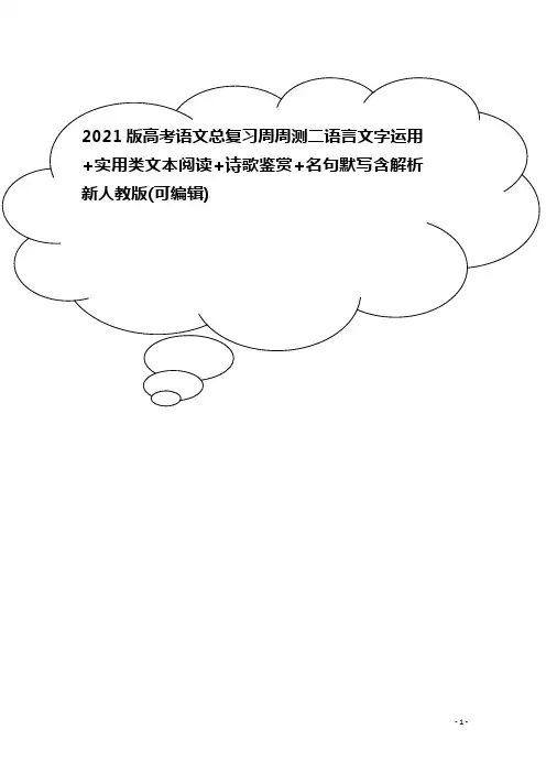 2021版高考语文总复习周周测二语言文字运用+实用类文本阅读+诗歌鉴赏+名句默写含解析新人教版