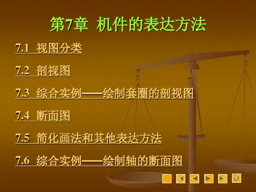 机械制图第7章机件的表达方法