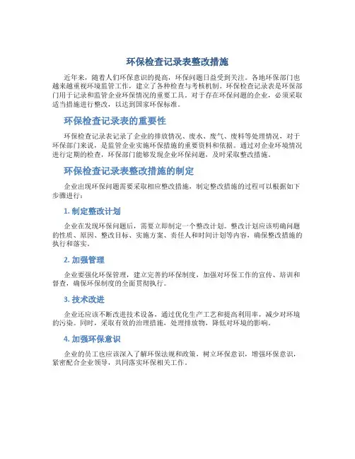 环保检查记录表整改措施