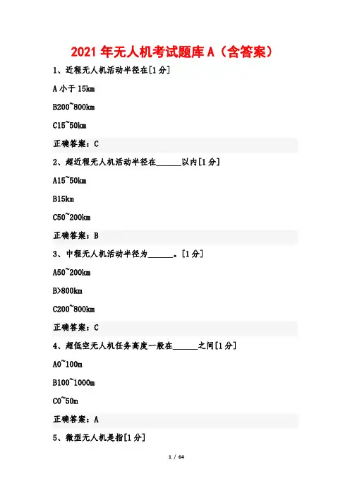 2021年无人机考试题库A(含答案)